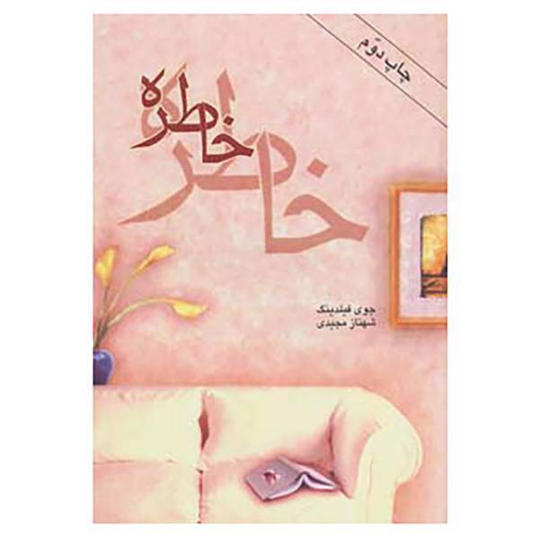 کتاب خاطره اثر جوی فیلدینگ