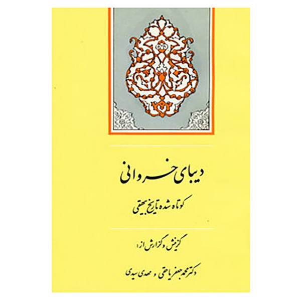کتاب گنجینه ادب فارسی 9 اثر محمد بن حسین بیهقی