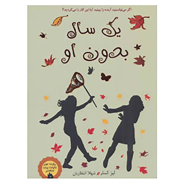 کتاب یک سال بدون او اثر لیز کسلر