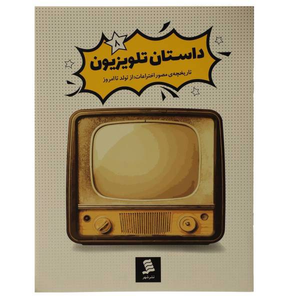 کتاب تاریخچه‌ ی مصور اختراعات داستان ‌تلویزیون