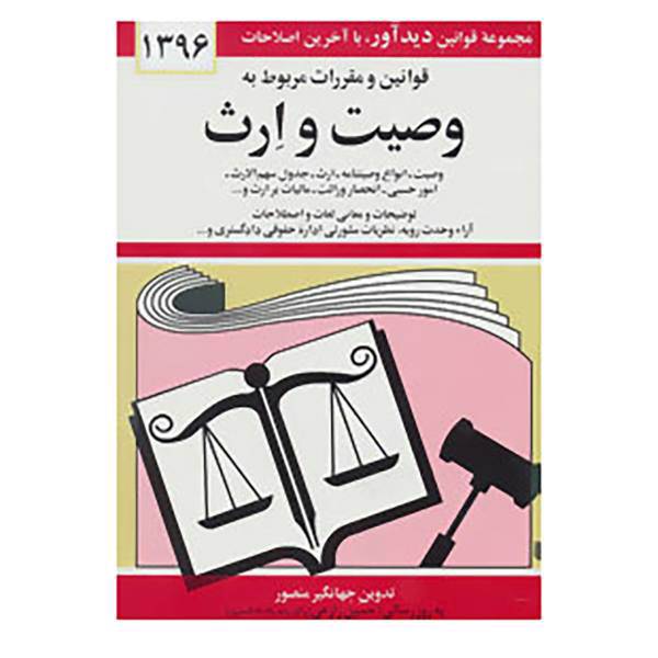 کتاب قوانین و مقررات مربوط به وصیت و ارث 1396 اثر جهانگیر منصور
