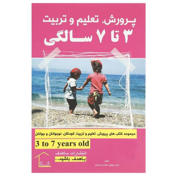کتاب پرورش تعلیم و تربیت 3 تا 7سالگی اثر جمعی از نویسندگان