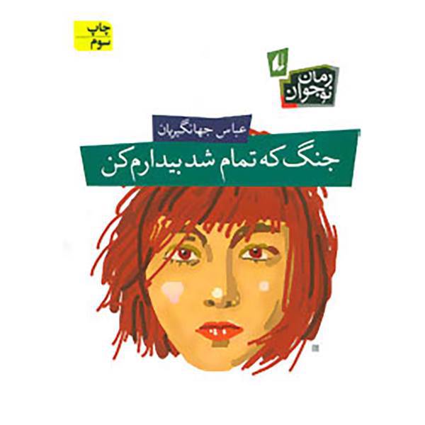 کتاب رمان نوجوان اثر عباس جهانگیریان