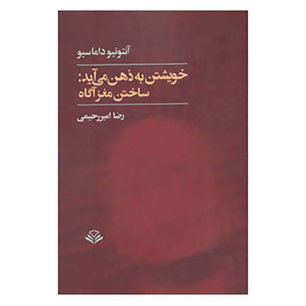 کتاب خویشتن به ذهن می آید:ساختن مغز آگاه اثر آنتونیو داماسیو