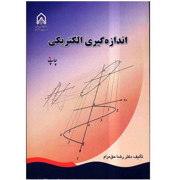 کتاب اندازه گیری الکتریکی اثر رضا حق مرام