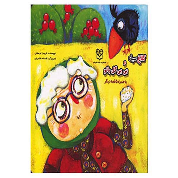 کتاب کلاغ سیاه و بی بی گل بانو به همراه 5 قصه دیگر اثر فریبرز لرستانی