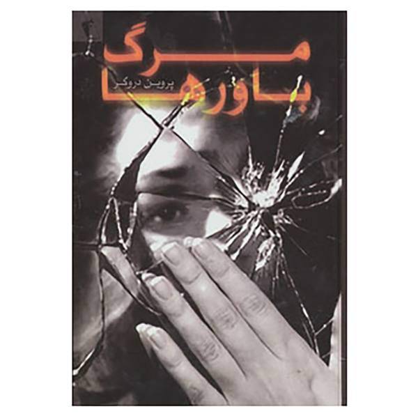 کتاب مرگ باورها اثر پروین دروگر