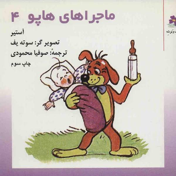 کتاب ماجراهای هاپو 4 اثر گریگور آستیر
