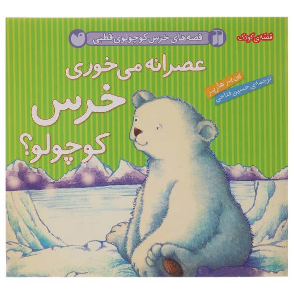 کتاب قصه های خرس کوچولوی قطبی عصرانه اثر پی یر هارپر