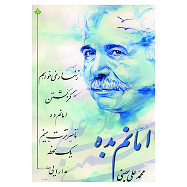 کتاب امانم بده اثر محمدعلی بهمنی