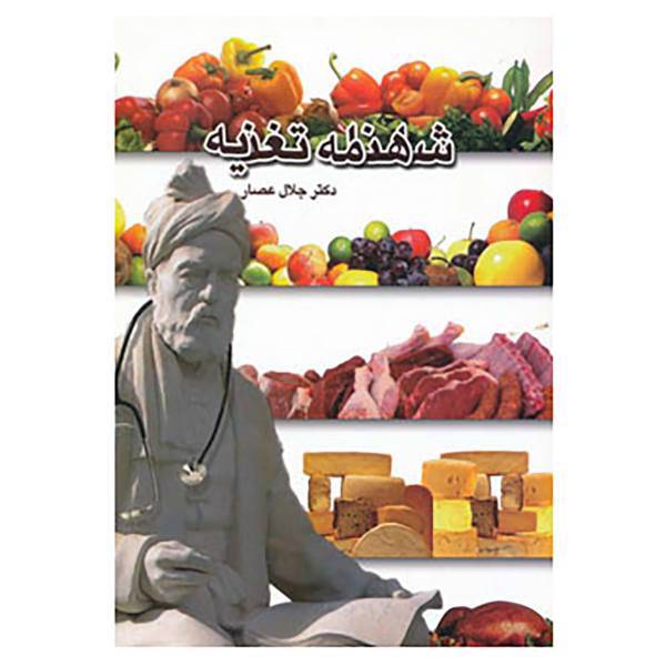 کتاب شاهنامه تغذیه اثر جلال عصار