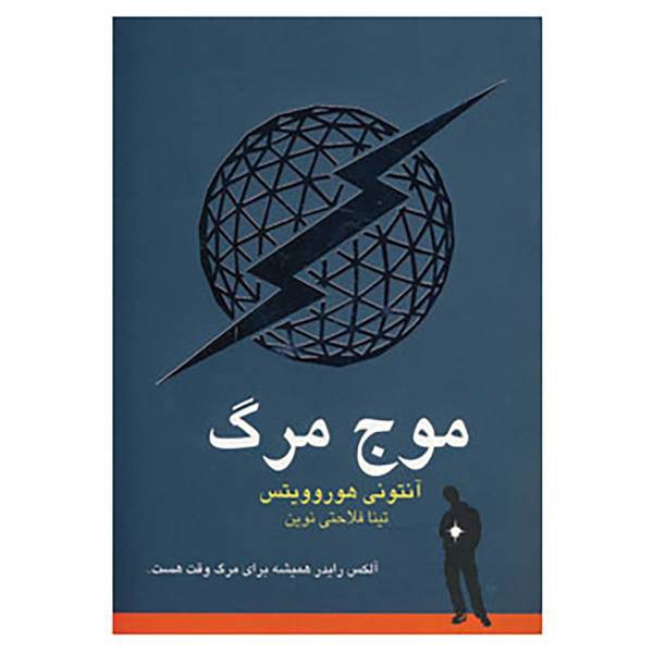 کتاب موج مرگ اثر آنتونی هوروویتس