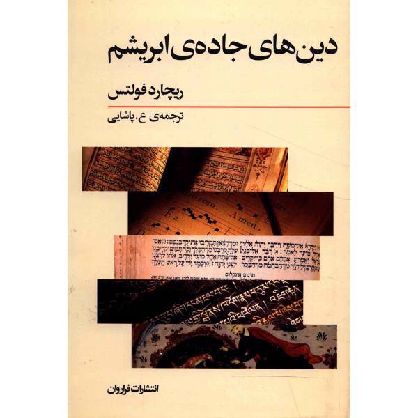 کتاب دین ‌های جاده ‌ی ابریشم اثر ریچارد فولتس