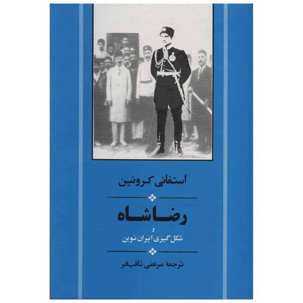 کتاب رضا شاه و شکل گیری ایران نوین اثر استفانی کرونین، /