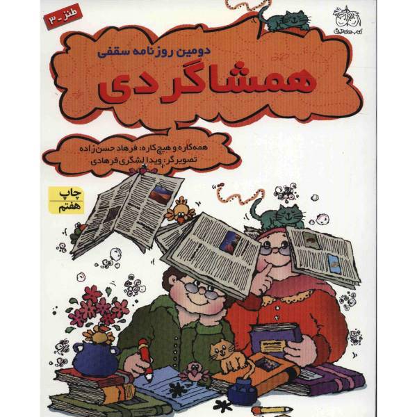 کتاب دومین روزنامه سقفی همشاگردی اثر فرهاد حسن زاده