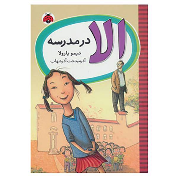 کتاب الا در مدرسه اثر تیمو پارولا