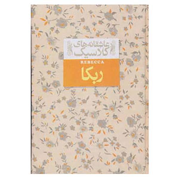 کتاب عاشقانه های کلاسیک 6 اثر دافنه دوموریه