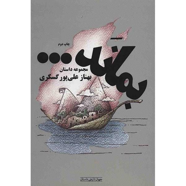 کتاب بماند اثر بهناز علی پور گسکری
