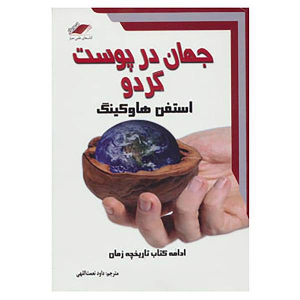 کتاب جهان در پوست گردو اثر استیون هاوکینگ