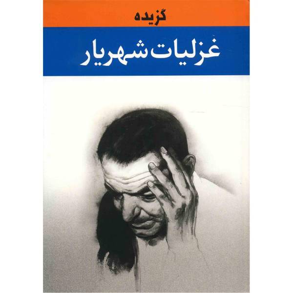 کتاب گزیده غزلیات شهریار