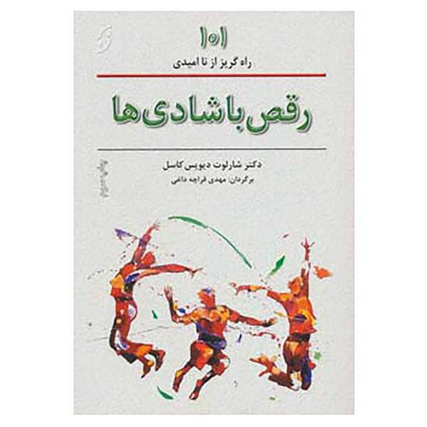 کتاب رقص با شادی ها اثر شارلوت دیویس کاسل