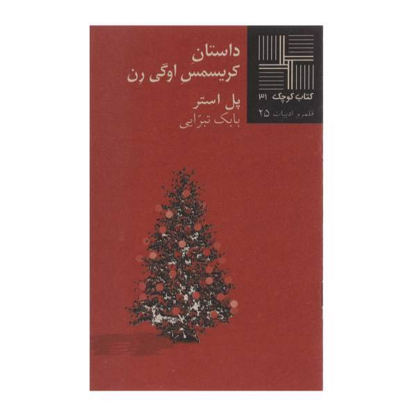 کتاب داستان کریسمس اوگی ‌رن اثر پل استر
