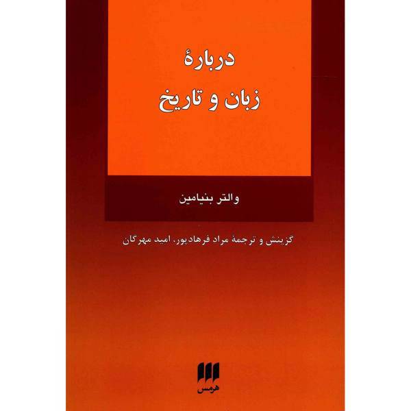 کتاب درباره زبان و تاریخ اثر والتر بنیامین