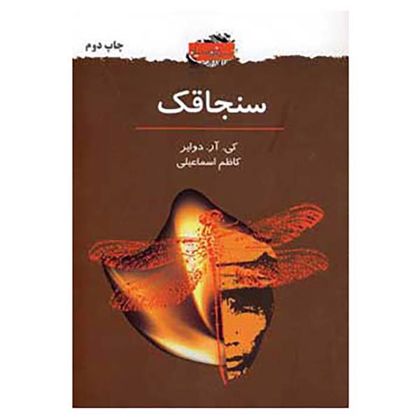 کتاب سنجاقک اثر کی.آر.دوایر