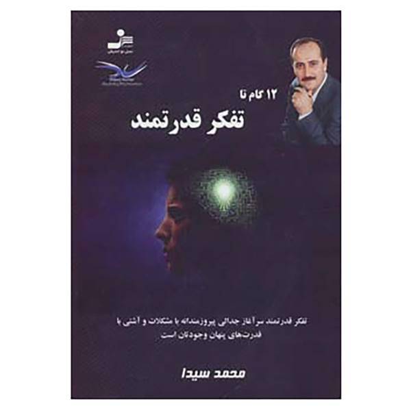 کتاب 12 گام تا تفکر قدرتمند اثر محمد سیدا، /