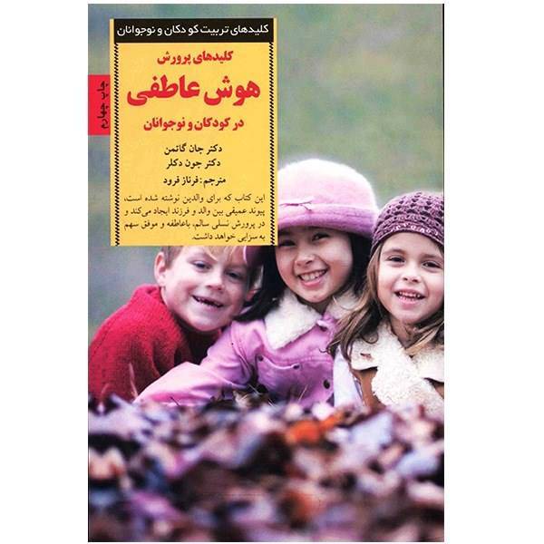 کتاب کلیدهای پرورش هوش عاطفی در کودکان و نوجوانان، The Heart of Parenting