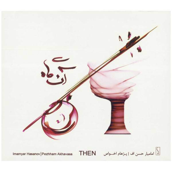 آلبوم موسیقی آنگاه اثر امامیار حسن اف، Then Music Album by Imamyar Hasanov