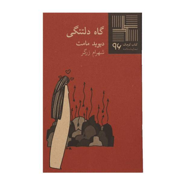 کتاب گاه دلتنگی اثر دیوید مامت
