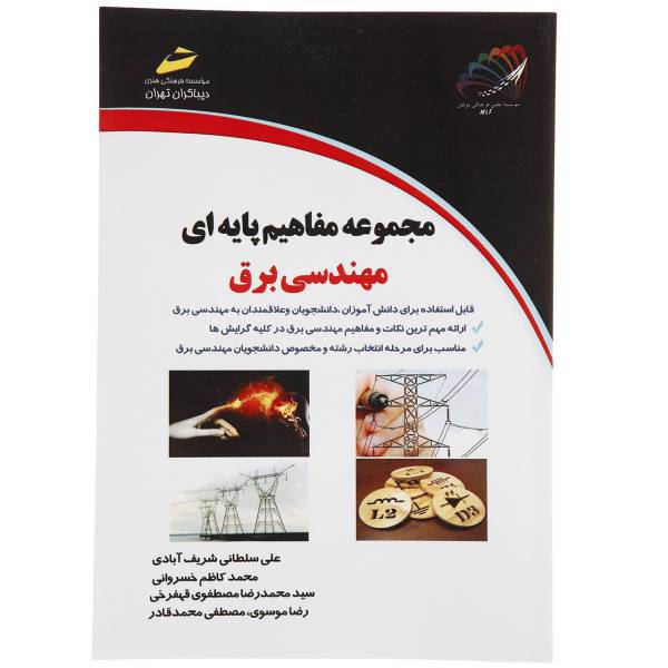 کتاب مجموعه مفاهیم پایه ای مهندسی برق اثر علی سلطانی شریف آبادی