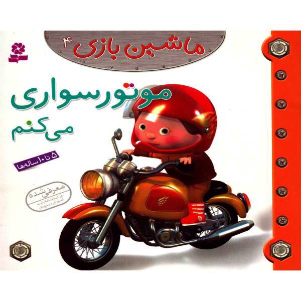 کتاب موتور سواری می کنم اثر امیلی بومون