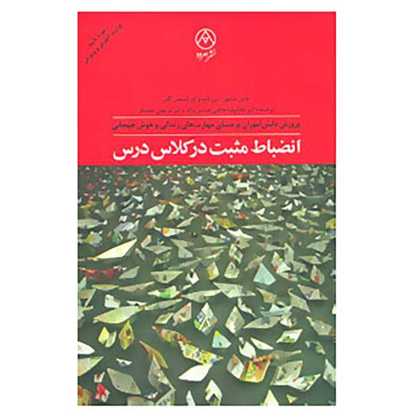 کتاب انضباط مثبت در کلاس درس اثر جین نلسون لینل لات واچ،استفان گلن