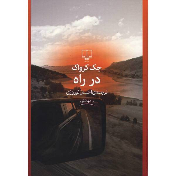 کتاب در راه اثر جک کرواک