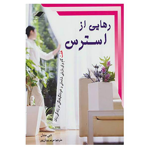 کتاب رهایی از استرس اثر دبی موندل
