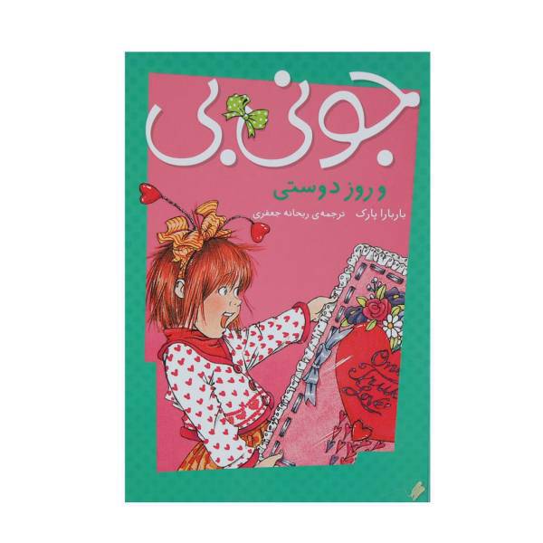 کتاب جونی بی و جونز روز دوستی اثر باربارا پارک