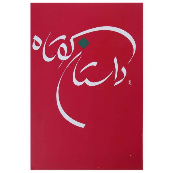 کتاب داستان کوتاه اثر جواد فعال علوی - جلد ششم