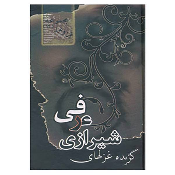 کتاب مجموعه قول و غزل12 اثر عرفی شیرازی