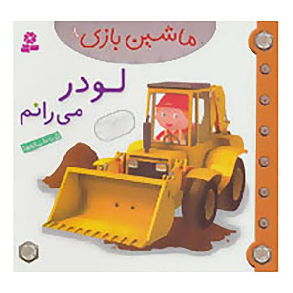 کتاب ماشین بازی 8 اثر امیلی بومون