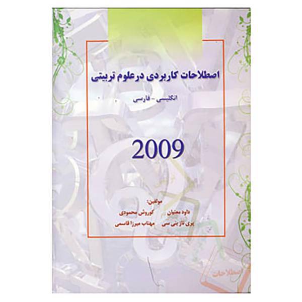 کتاب اصطلاحات کاربردی در علوم تربیتی 2009 اثر کوروش محمودی