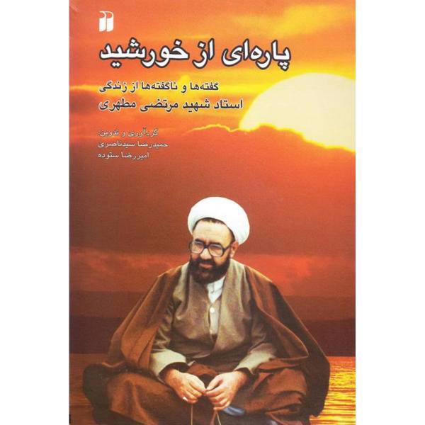 کتاب پاره‎ای از خورشید اثر حمیدرضا سیدناصری
