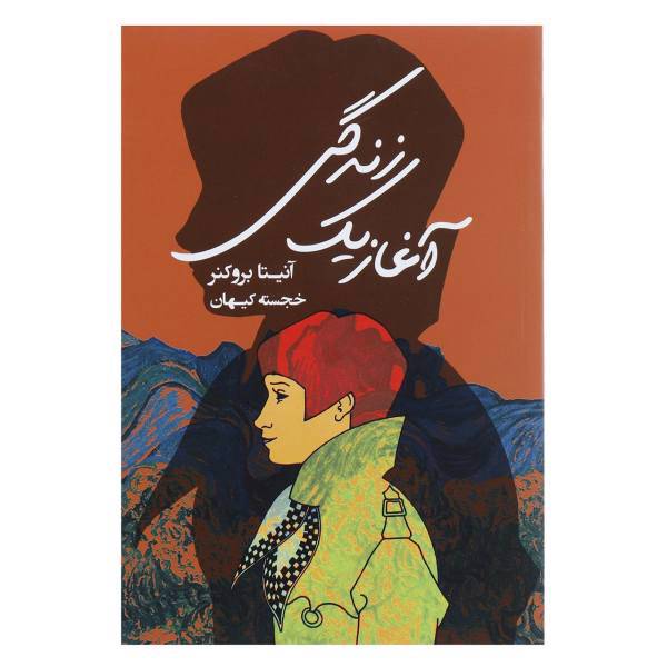 کتاب آغاز یک زندگی اثر آنیتا بروکنر