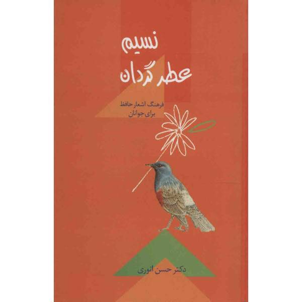 کتاب نسیم عطر گردان اثر حسن انوری