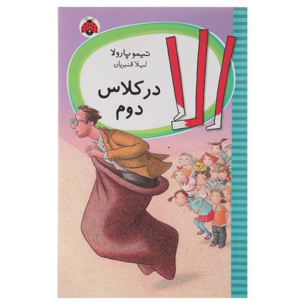 کتاب الا در کلاس دوم اثر تیمو پارولا