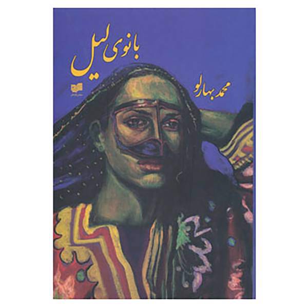 کتاب بانوی لیل اثر محمد بهارلو