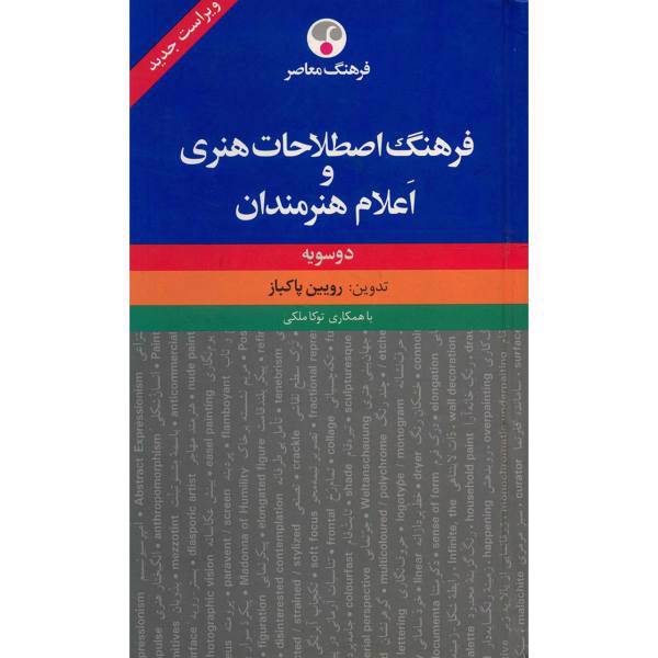 کتاب فرهنگ دوسویه اصطلاحات هنری و اعلام هنرمندان اثر رویین پاکباز