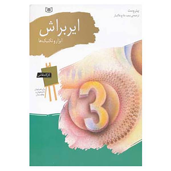کتاب کارگاه نقاشی ایربراش اثر پیتر وست