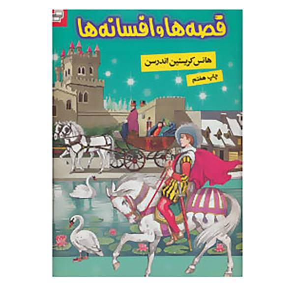 کتاب قصه ها و افسانه ها اثر هانس کریستیان اندرسن